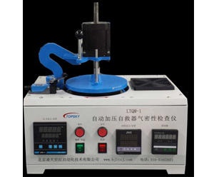 自動加壓型自救器氣密檢查儀