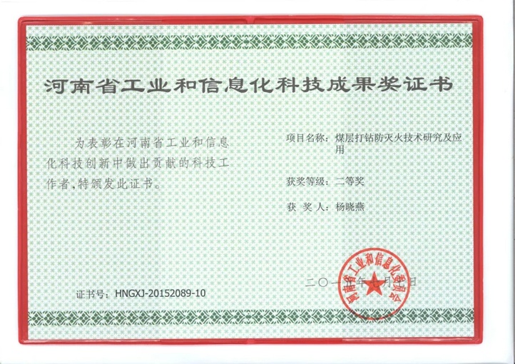 北京凌天煤層打鉆防滅火系統(tǒng)獲河南省工業(yè)和信息化二等獎