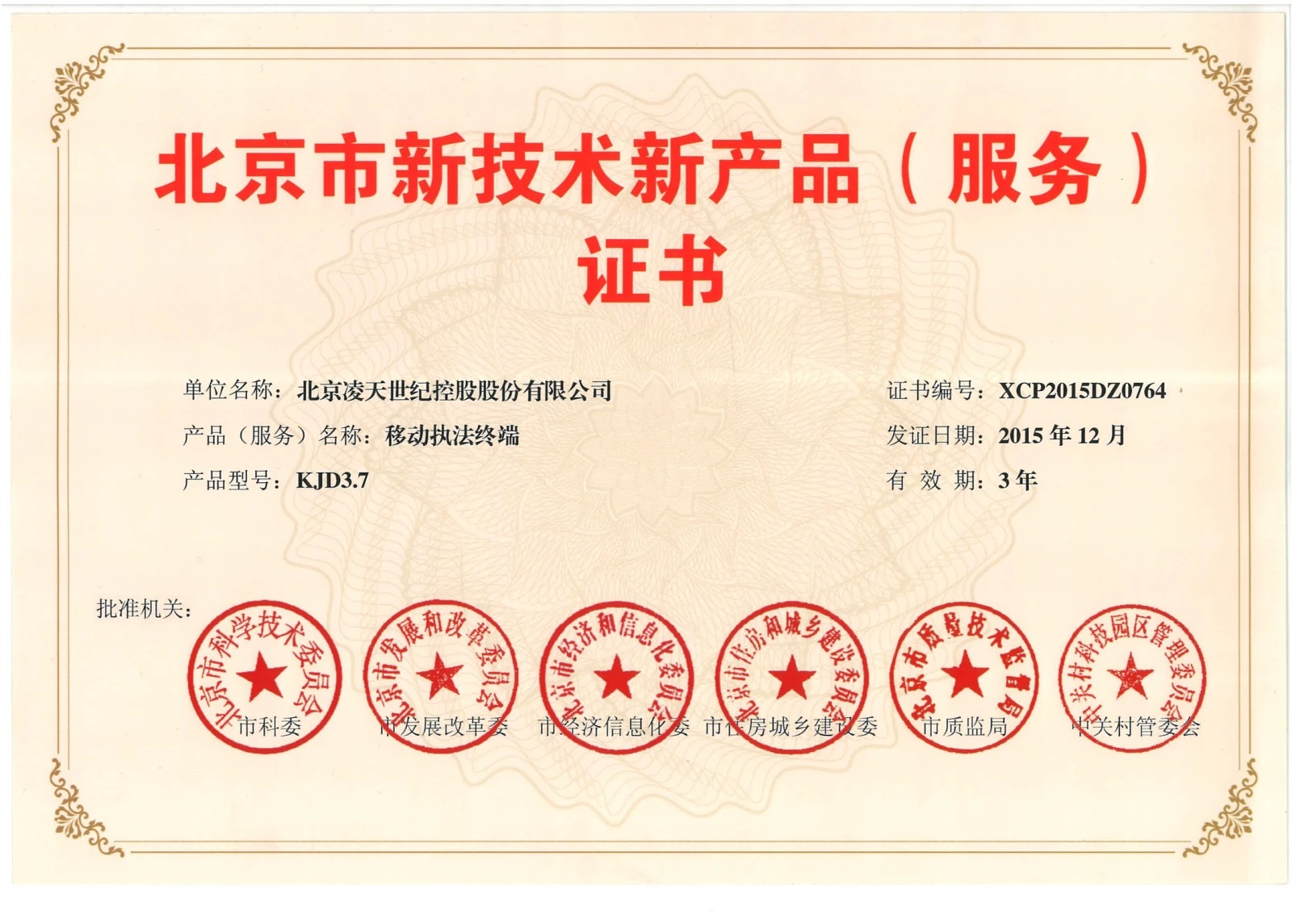 北京凌天-云安通移動(dòng)執(zhí)法終端獲得&ldquo;北京市新技術(shù)新產(chǎn)品&rdquo;