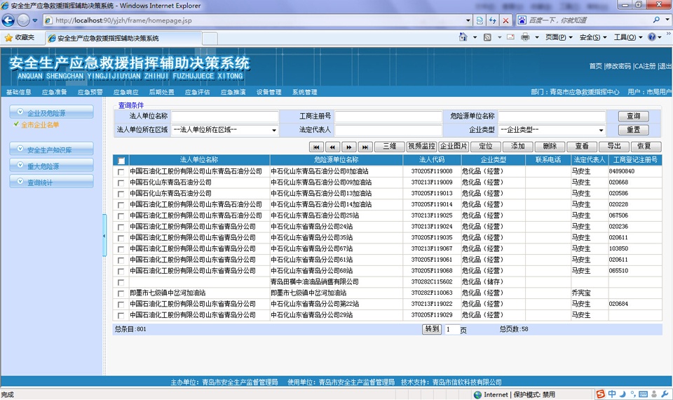 應急救援信息管理指揮系統
