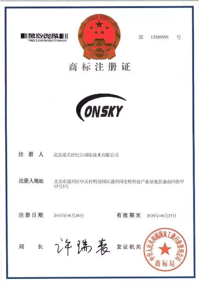 北京凌天世紀取得商標注冊書