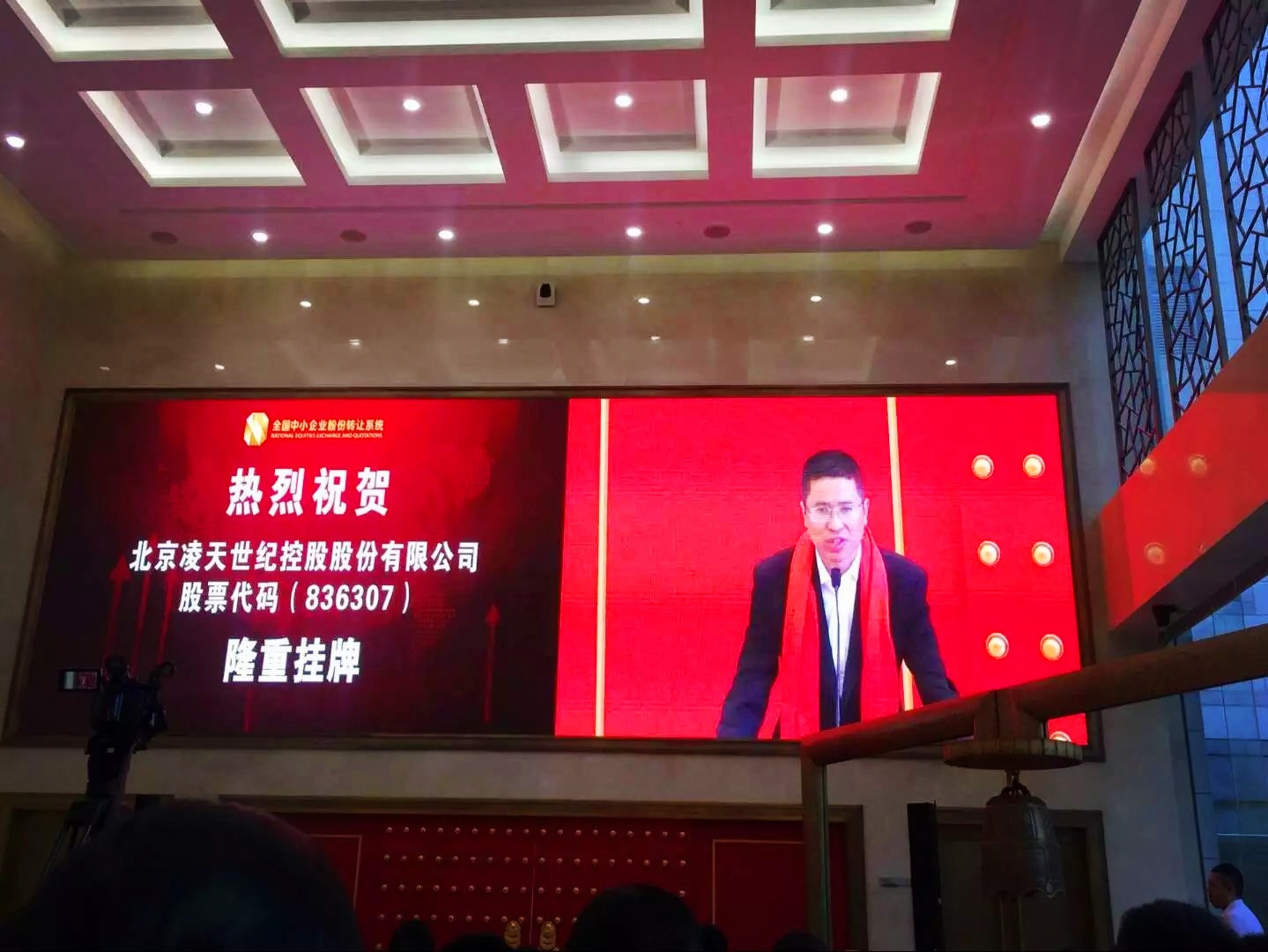 北京凌天掛牌儀式在京舉行，證券代碼：&nbsp;836307