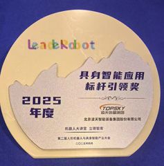 凌天榮獲：具身智能應用標桿引領獎，消防四足機器狗亮相第二屆中國人形機器人與具身智能產業大會